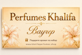 🎁 Подаръчен ваучер Perfumes Khalifa